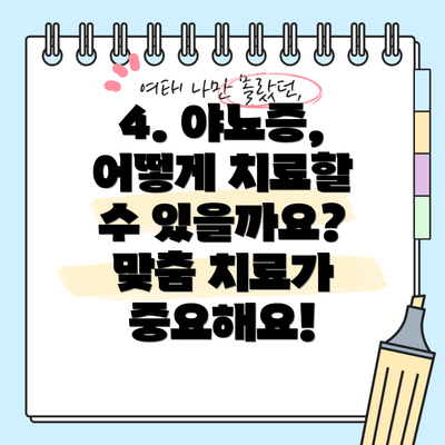 4. 야뇨증, 어떻게 치료할 수 있을까요? 맞춤 치료가 중요해요!