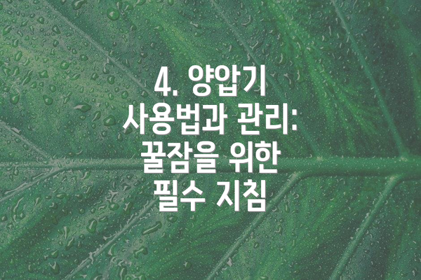 4. 양압기 사용법과 관리: 꿀잠을 위한 필수 지침