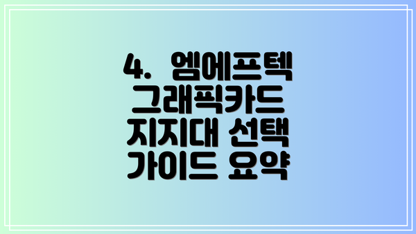 4.  엠에프텍 그래픽카드 지지대 선택 가이드 요약