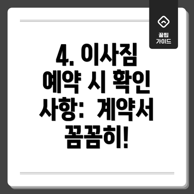 4. 이사짐 예약 시 확인 사항:  계약서 꼼꼼히!