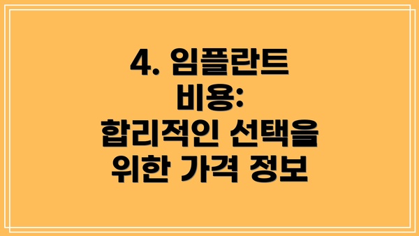 4. 임플란트 비용:  합리적인 선택을 위한 가격 정보