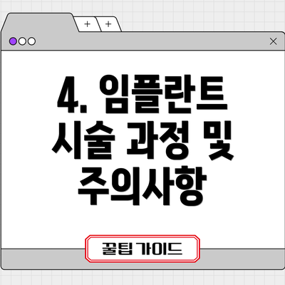 4. 임플란트 시술 과정 및 주의사항