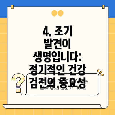 4. 조기 발견이 생명입니다: 정기적인 건강 검진의 중요성