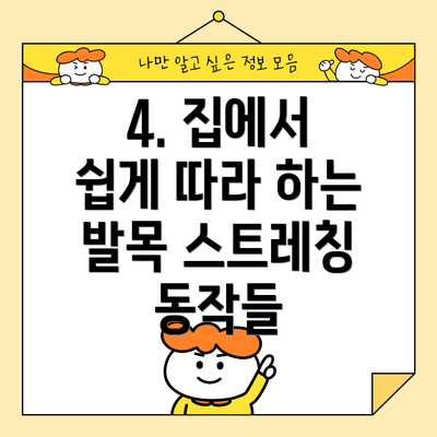 4. 집에서 쉽게 따라 하는 발목 스트레칭 동작들