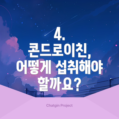 4. 콘드로이친, 어떻게 섭취해야 할까요?