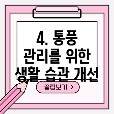 4. 통풍 관리를 위한 생활 습관 개선