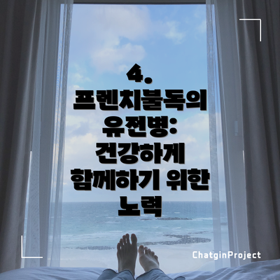 4. 프렌치불독의 유전병: 건강하게 함께하기 위한 노력