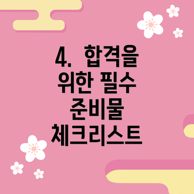 4.  합격을 위한 필수 준비물 체크리스트