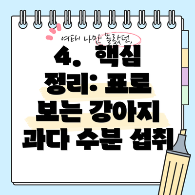 4.  핵심 정리: 표로 보는 강아지 과다 수분 섭취