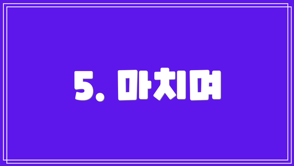 5. 마치며