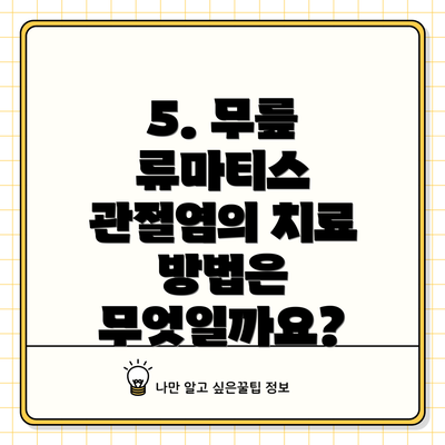 5. 무릎 류마티스 관절염의 치료 방법은 무엇일까요?
