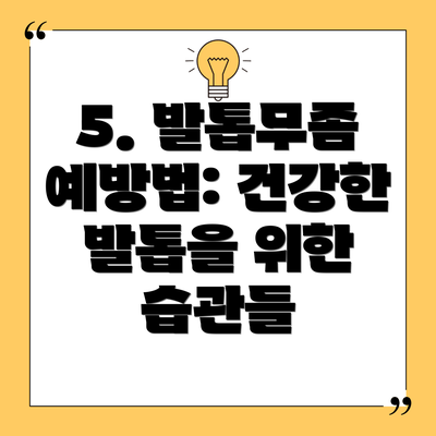5. 발톱무좀 예방법: 건강한 발톱을 위한 습관들