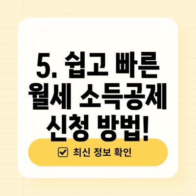 5. 쉽고 빠른 월세 소득공제 신청 방법!