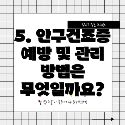 5. 안구건조증 예방 및 관리 방법은 무엇일까요?