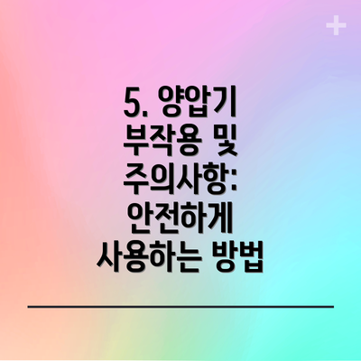 5. 양압기 부작용 및 주의사항: 안전하게 사용하는 방법