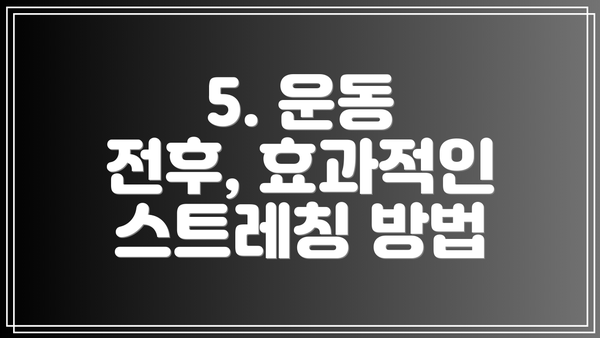 5. 운동 전후, 효과적인 스트레칭 방법