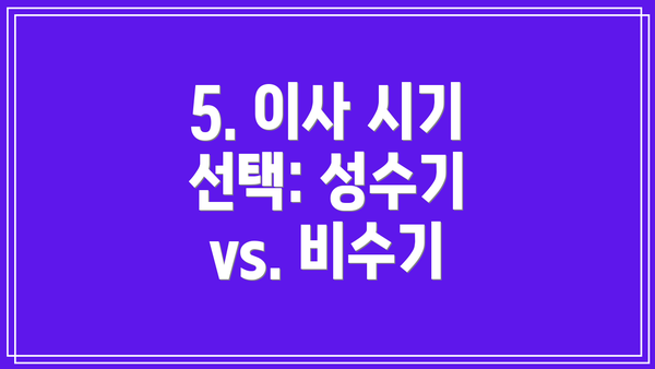 5. 이사 시기 선택: 성수기 vs. 비수기