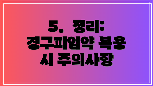 5.  정리: 경구피임약 복용 시 주의사항