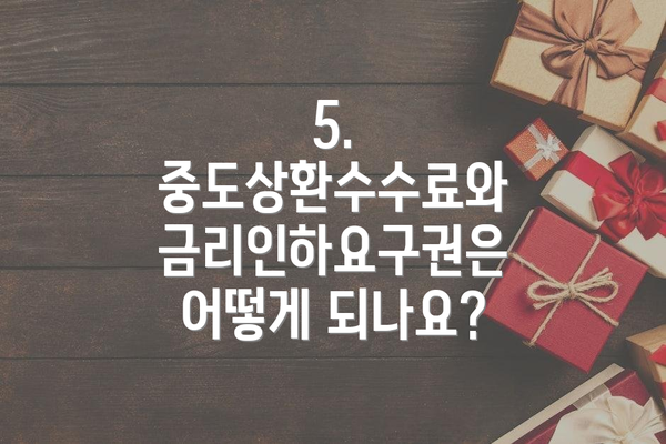 5.  중도상환수수료와 금리인하요구권은 어떻게 되나요?