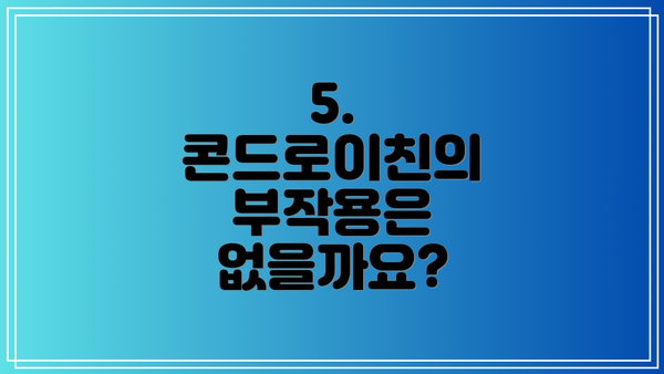 5. 콘드로이친의 부작용은 없을까요?
