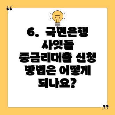 6.  국민은행 사잇돌 중금리대출 신청 방법은 어떻게 되나요?