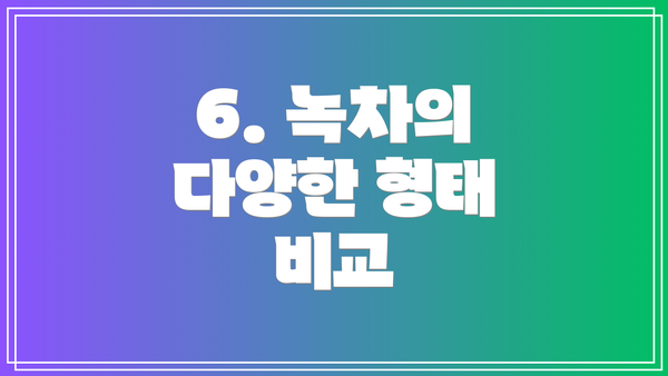 6. 녹차의 다양한 형태 비교