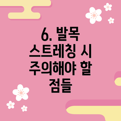 6. 발목 스트레칭 시 주의해야 할 점들