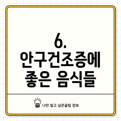 6. 안구건조증에 좋은 음식들
