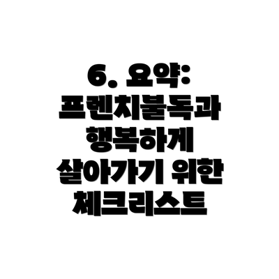 6. 요약: 프렌치불독과 행복하게 살아가기 위한 체크리스트