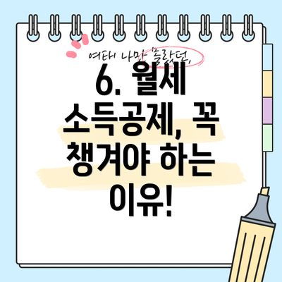 6. 월세 소득공제, 꼭 챙겨야 하는 이유!