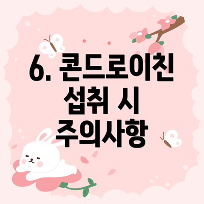 6. 콘드로이친 섭취 시 주의사항