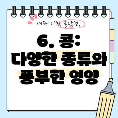 6. 콩: 다양한 종류와 풍부한 영양