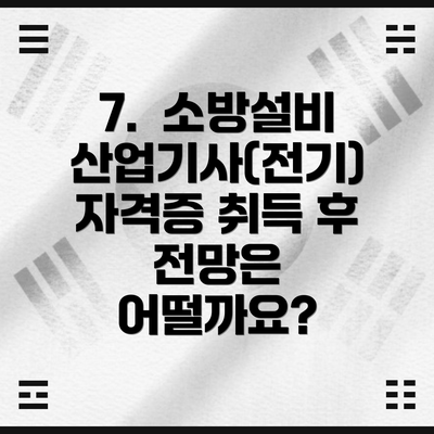 7.  소방설비산업기사(전기) 자격증 취득 후 전망은 어떨까요?