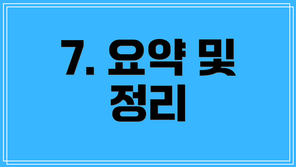 7. 요약 및 정리