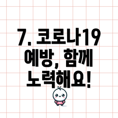 7. 코로나19 예방, 함께 노력해요!