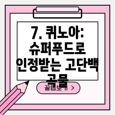 7. 퀴노아: 슈퍼푸드로 인정받는 고단백 곡물