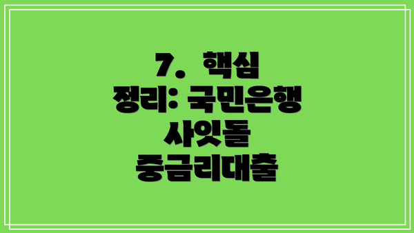 7.  핵심 정리: 국민은행 사잇돌 중금리대출