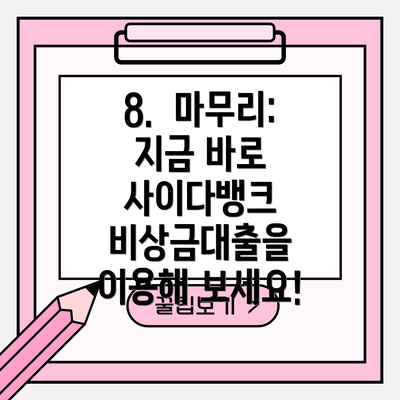 8.  마무리: 지금 바로 사이다뱅크 비상금대출을 이용해 보세요!