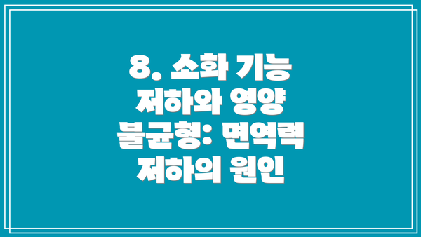 8. 소화 기능 저하와 영양 불균형: 면역력 저하의 원인