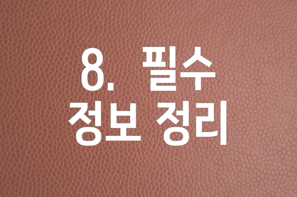 8.  필수 정보 정리