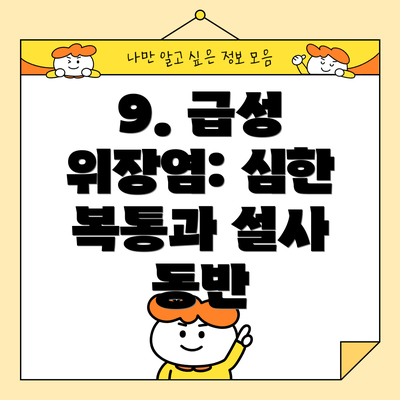 9. 급성 위장염: 심한 복통과 설사 동반