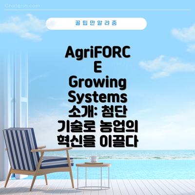 AgriFORCE Growing Systems 주가 전망:  지속 가능한 성장의 가능성