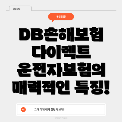 DB손해보험 다이렉트 운전자보험의 매력적인 특징!