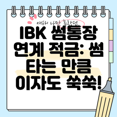 IBK 썸통장 연계 적금: 썸 타는 만큼 이자도 쑥쑥!