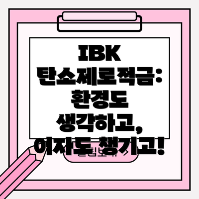 IBK 탄소제로적금: 환경도 생각하고, 이자도 챙기고!