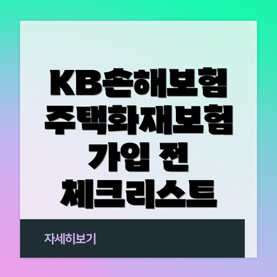 KB손해보험 주택화재보험 가입 전 체크리스트
