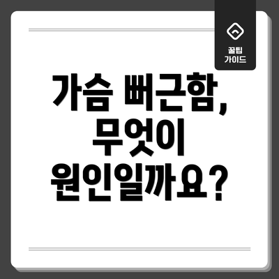 가슴 뻐근함, 무엇이 원인일까요?
