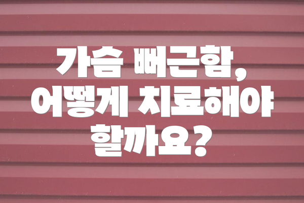 가슴 뻐근함, 어떻게 치료해야 할까요?