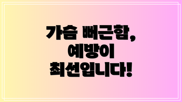 가슴 뻐근함, 예방이 최선입니다!