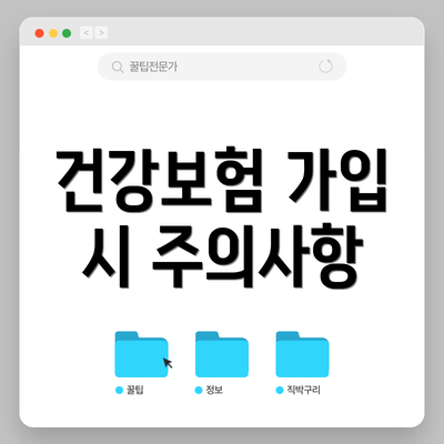 건강보험 가입 시 주의사항